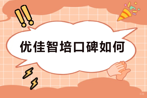 成都PLC自动化编程培训-成都优佳智培口碑如何