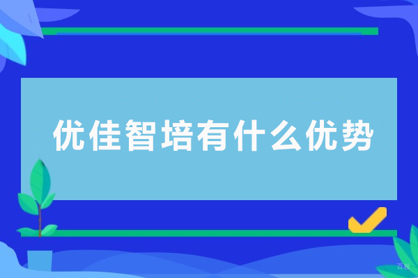 成都PLC自动化编程培训-成都优佳智培有什么优势