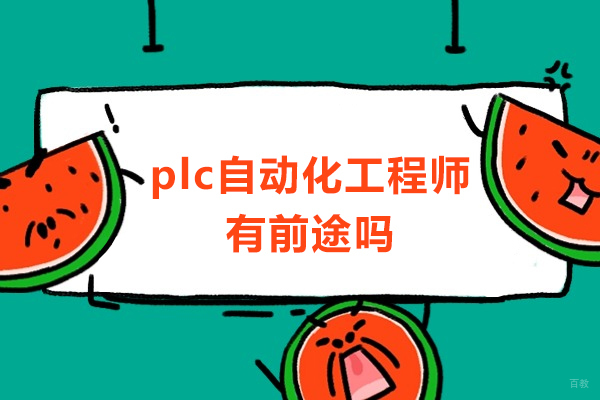 成都PLC自动化编程培训-plc自动化工程师有前途吗