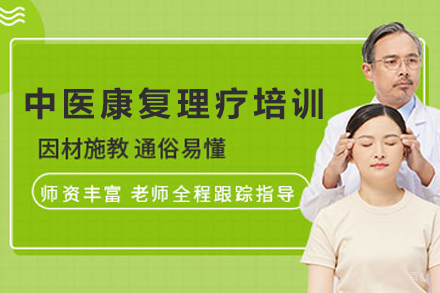 天津中医康复理疗培训班