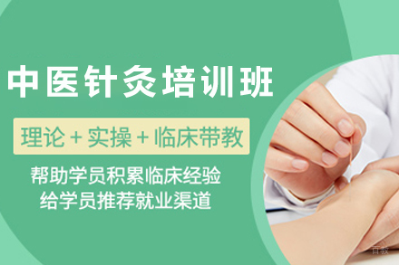 天津中医针灸培训班