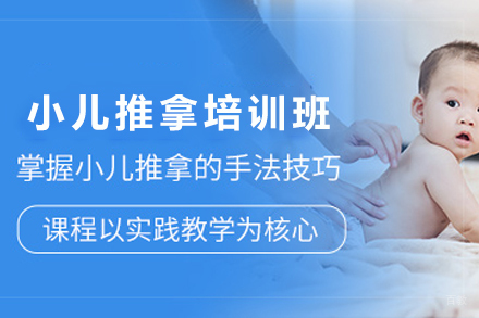 天津中医小儿推拿培训班