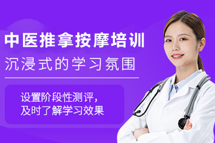 天津中医推拿按摩培训班