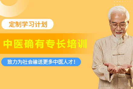 天津中医确有专长培训班