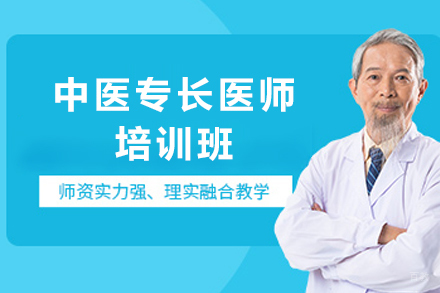 天津中医专长医师培训班