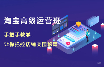 淘宝高级运营班