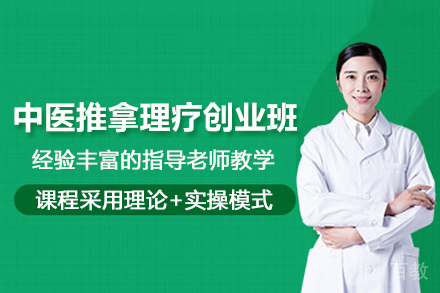 合肥中医推拿理疗创业班