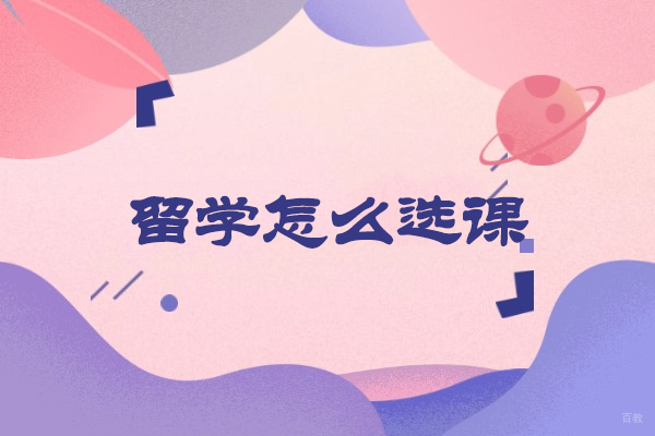 郑州留学-郑州留学怎么选课