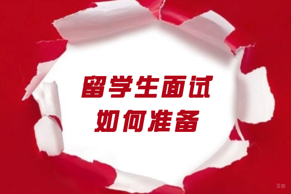 郑州留学-郑州留学生面试如何准备