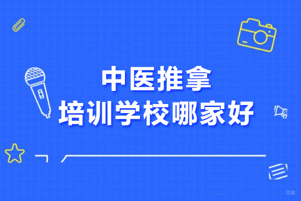 合肥-合肥中医推拿培训学校哪家好-推荐合肥安中传古推拿培训学校