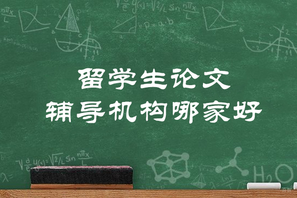 郑州留学-郑州留学生论文辅导机构哪家好