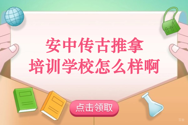 合肥-合肥安中传古推拿培训学校怎么样啊-合肥安中传古培训学校正规吗