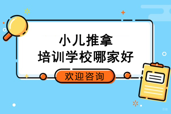 合肥-合肥小儿推拿培训学校哪家好-合肥推拿培训班哪里好
