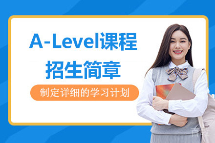 常州知咦国际教育_常州A-Level课程招生简章
