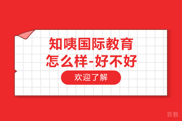 常州知咦国际教育怎么样-好不好