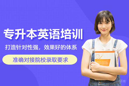 武汉专升本英语培训班