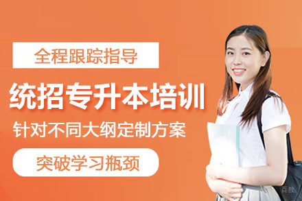 武汉统招专升本培训班