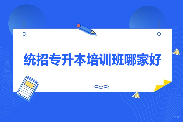 武汉专科/本科学历-武汉统招专升本培训班哪家好-武汉新东方专升本