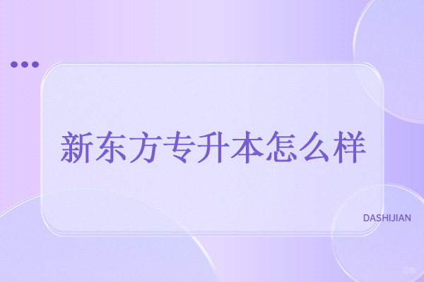 武汉专科/本科学历-武汉新东方专升本怎么样-武汉新东方专升本培训机构怎么样