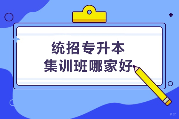 武汉专科/本科学历-武汉统招专升本集训班哪家好-武汉新东方专升本