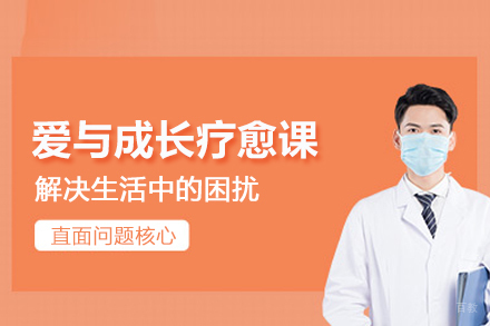 武汉爱与成长疗愈课程