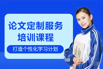论文定制服务课程