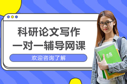 科研论文写作一对一辅导网课
