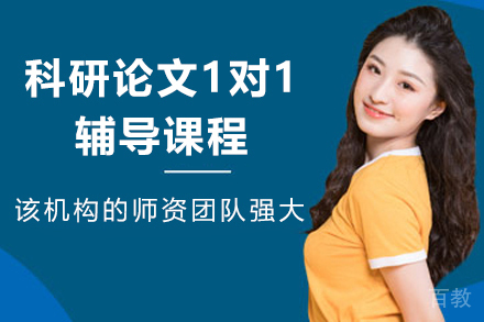 科研论文1对1辅导课程