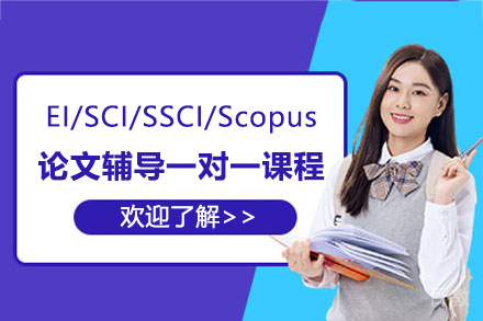 SCI/SSCI/A&HCI期刊论文辅导一对一课程