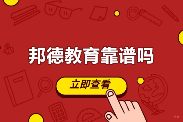 深圳高中辅导-深圳邦德教育靠谱吗