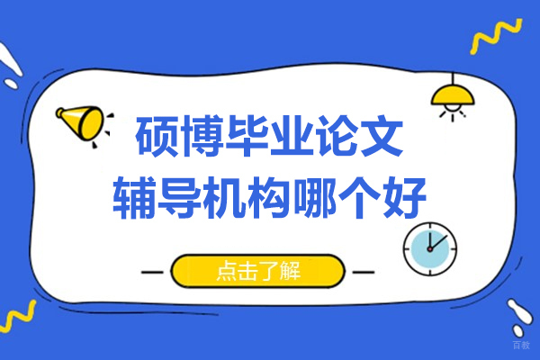 上海学历教育-硕博毕业论文辅导机构哪个好-上海艾思云课堂