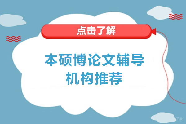 上海学历教育-本硕博论文辅导机构推荐-艾思云课堂