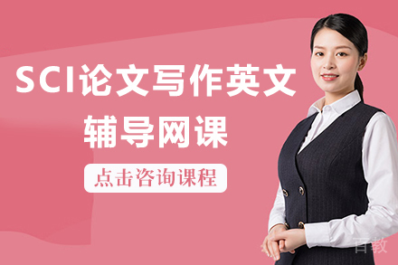 SCI论文写作英文辅导网课