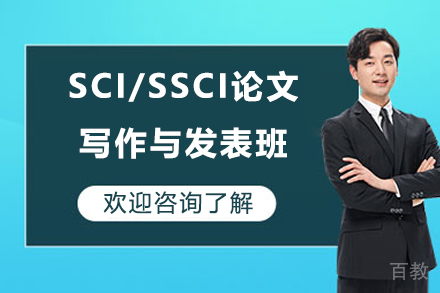 SCI/SSCI论文写作与发表高级研修班