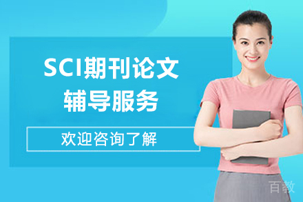 SCI期刊论文辅导服务