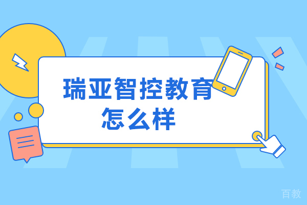 兰州瑞亚智控教育怎么样-兰州瑞亚智控教育靠谱吗