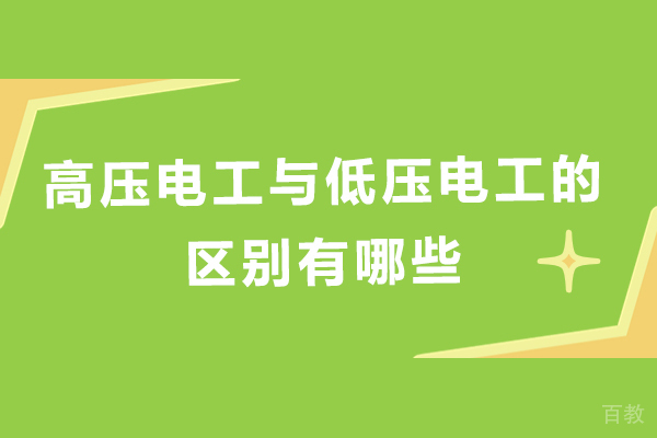 高压电工与低压电工的区别有哪些-低压电工和高压电工有什么不同