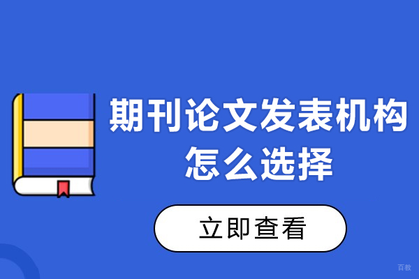 上海学历教育-期刊论文发表机构怎么选择-论文发表机构推荐