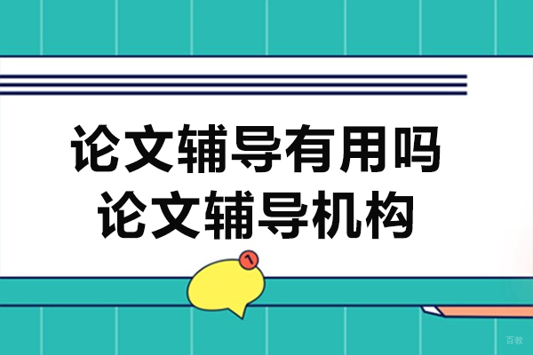 上海学历教育-论文辅导有用吗-论文辅导机构艾思云课堂