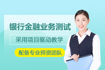 北京银行金融业务测试培训班