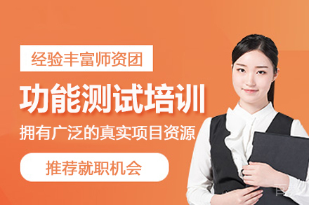 北京功能测试培训班