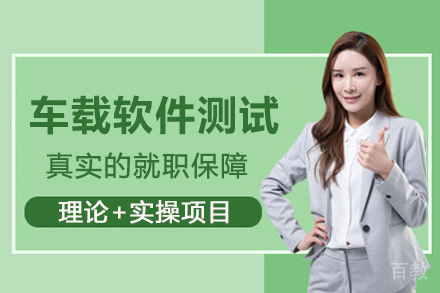 北京车载软件测试培训班