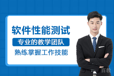 北京软件性能测试培训班