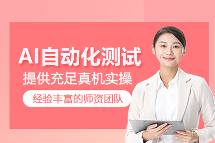 北京AI自动化测试培训班