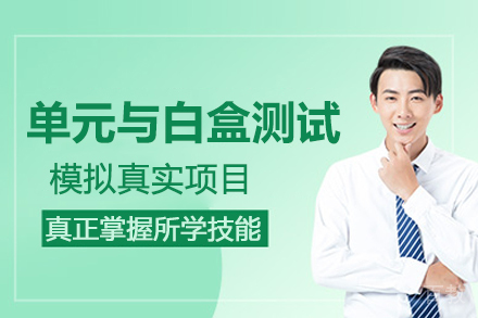 北京单元与白盒测试培训班