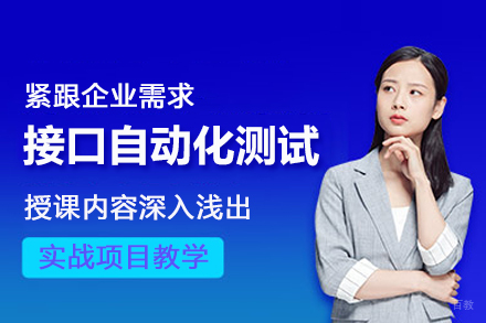 北京接口自动化测试培训班