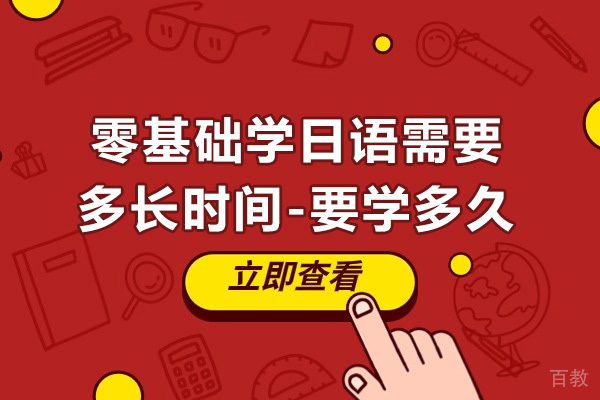 零基础学日语需要多长时间-要学多久