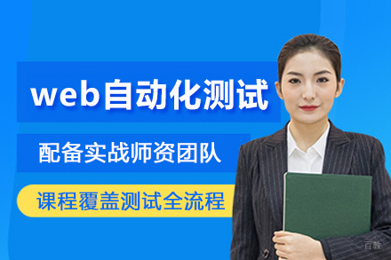 北京web自动化测试培训班