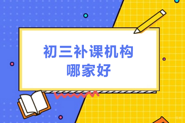 深圳中学辅导-深圳初三补课机构哪家好
