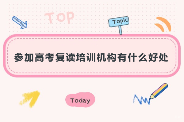 深圳高中辅导-参加高考复读培训机构有什么好处